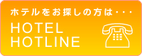 �z�e�������T���̕��́E�E�E�z�e���z�b�g���C��